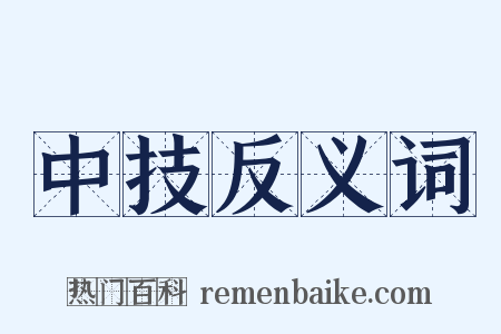 中技反义词是什么意思的图片